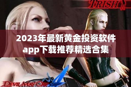 2023年最新黄金投资软件app下载推荐精选合集