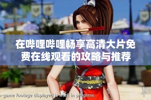 在哔哩哔哩畅享高清大片免费在线观看的攻略与推荐