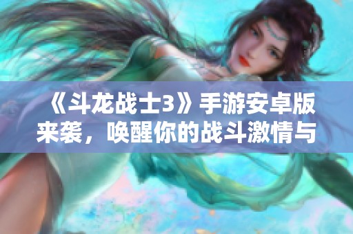 《斗龙战士3》手游安卓版来袭，唤醒你的战斗激情与热血冒险