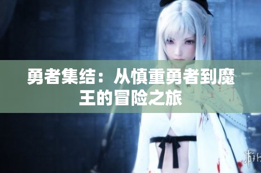 勇者集结：从慎重勇者到魔王的冒险之旅