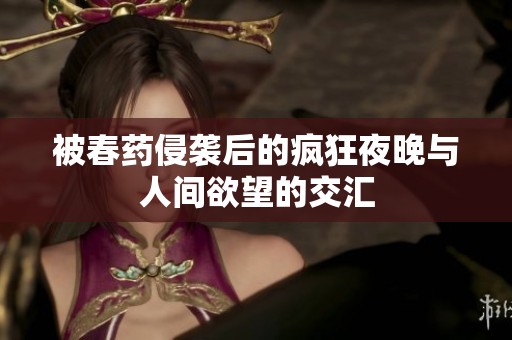 被春药侵袭后的疯狂夜晚与人间欲望的交汇