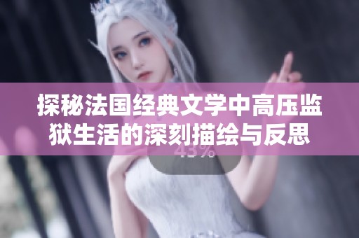 探秘法国经典文学中高压监狱生活的深刻描绘与反思