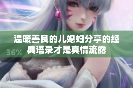 温暖善良的儿媳妇分享的经典语录才是真情流露