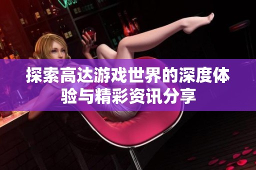 探索高达游戏世界的深度体验与精彩资讯分享