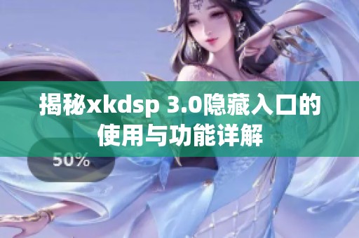 揭秘xkdsp 3.0隐藏入口的使用与功能详解