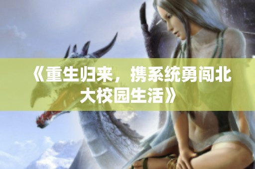 《重生归来，携系统勇闯北大校园生活》
