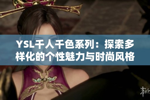YSL千人千色系列：探索多样化的个性魅力与时尚风格