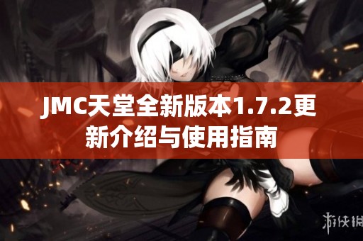 JMC天堂全新版本1.7.2更新介绍与使用指南
