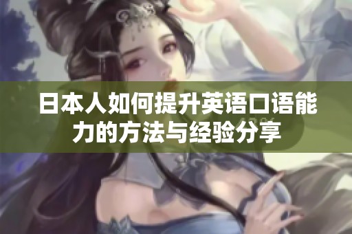 日本人如何提升英语口语能力的方法与经验分享