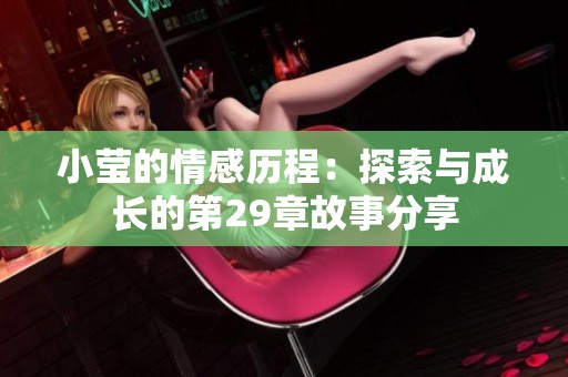 小莹的情感历程：探索与成长的第29章故事分享