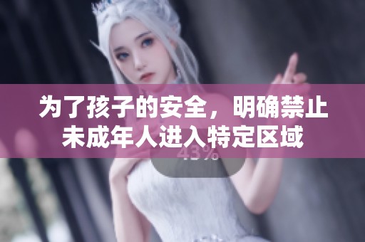 为了孩子的安全，明确禁止未成年人进入特定区域