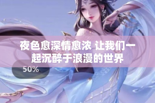 夜色愈深情愈浓 让我们一起沉醉于浪漫的世界