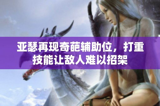 亚瑟再现奇葩辅助位，打重技能让敌人难以招架