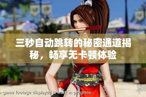 三秒自动跳转的秘密通道揭秘，畅享无卡顿体验
