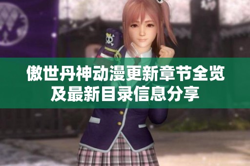傲世丹神动漫更新章节全览及最新目录信息分享