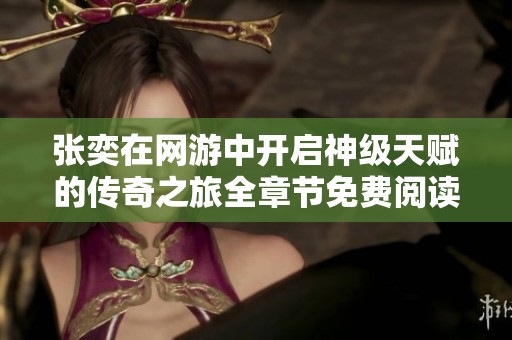 张奕在网游中开启神级天赋的传奇之旅全章节免费阅读