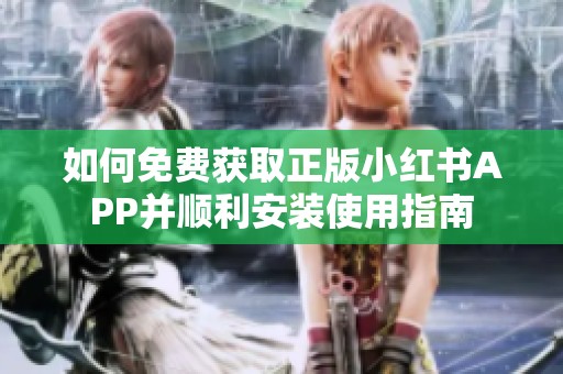 如何免费获取正版小红书APP并顺利安装使用指南
