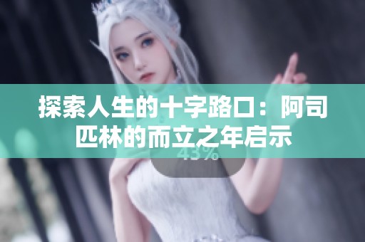 探索人生的十字路口：阿司匹林的而立之年启示