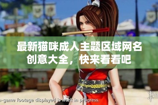 最新猫咪成人主题区域网名创意大全，快来看看吧