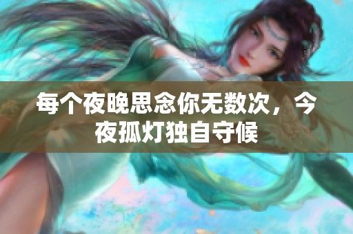 每个夜晚思念你无数次，今夜孤灯独自守候