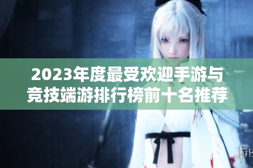 2023年度最受欢迎手游与竞技端游排行榜前十名推荐