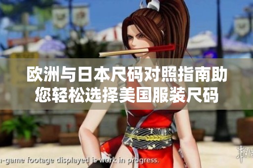 欧洲与日本尺码对照指南助您轻松选择美国服装尺码
