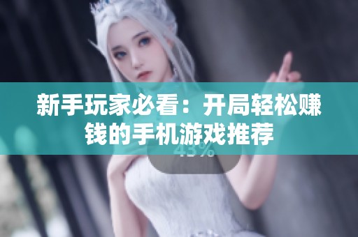 新手玩家必看：开局轻松赚钱的手机游戏推荐