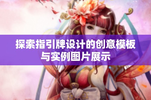 探索指引牌设计的创意模板与实例图片展示