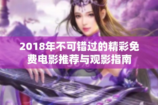 2018年不可错过的精彩免费电影推荐与观影指南
