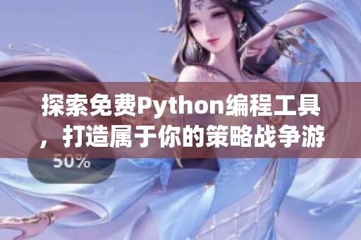 探索免费Python编程工具，打造属于你的策略战争游戏