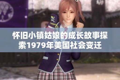 怀旧小镇姑娘的成长故事探索1979年美国社会变迁