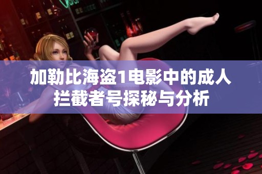 加勒比海盗1电影中的成人拦截者号探秘与分析