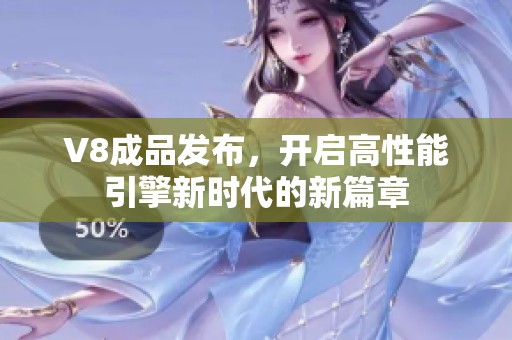 V8成品发布，开启高性能引擎新时代的新篇章