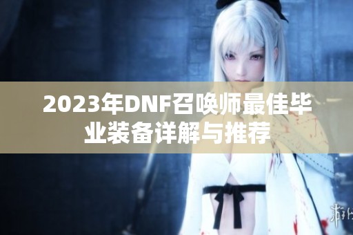 2023年DNF召唤师最佳毕业装备详解与推荐