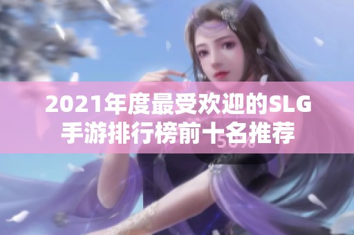 2021年度最受欢迎的SLG手游排行榜前十名推荐