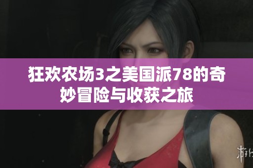 狂欢农场3之美国派78的奇妙冒险与收获之旅