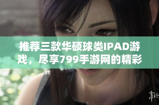 推荐三款华硕球类IPAD游戏，尽享799手游网的精彩体验