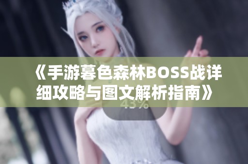 《手游暮色森林BOSS战详细攻略与图文解析指南》