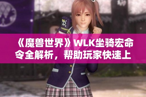 《魔兽世界》WLK坐骑宏命令全解析，帮助玩家快速上手