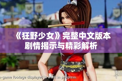 《狂野少女》完整中文版本剧情揭示与精彩解析