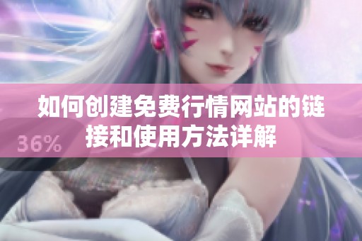 如何创建免费行情网站的链接和使用方法详解