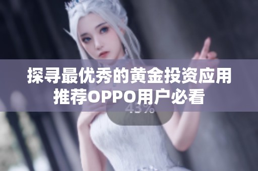 探寻最优秀的黄金投资应用推荐OPPO用户必看