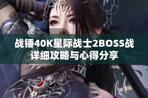 战锤40K星际战士2BOSS战详细攻略与心得分享