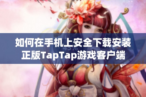如何在手机上安全下载安装正版TapTap游戏客户端