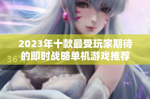 2023年十款最受玩家期待的即时战略单机游戏推荐