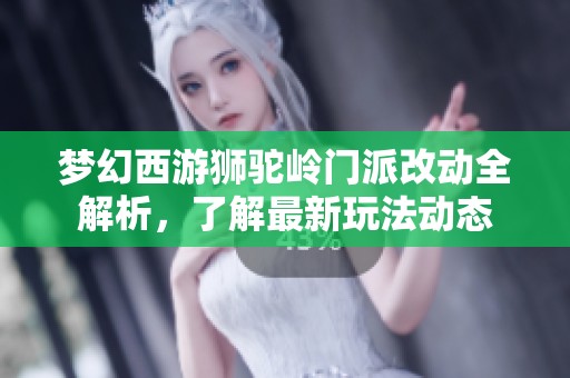 梦幻西游狮驼岭门派改动全解析，了解最新玩法动态