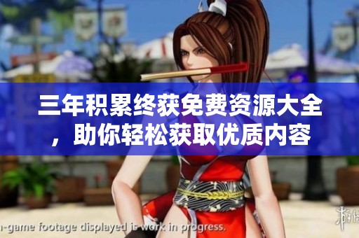 三年积累终获免费资源大全，助你轻松获取优质内容
