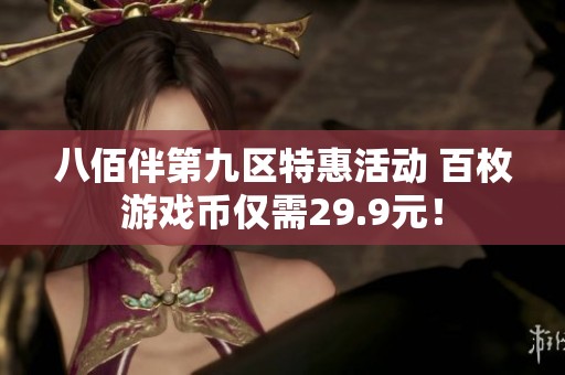 八佰伴第九区特惠活动 百枚游戏币仅需29.9元！