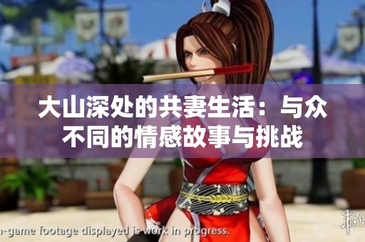大山深处的共妻生活：与众不同的情感故事与挑战
