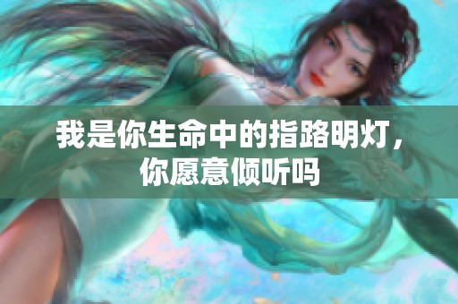 我是你生命中的指路明灯，你愿意倾听吗